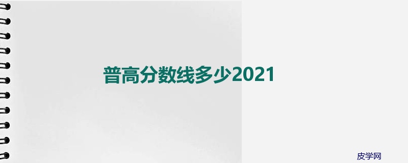 普高分数线多少2021