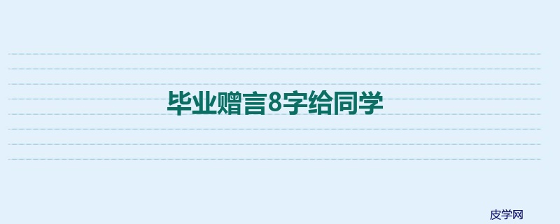 毕业赠言8字给同学