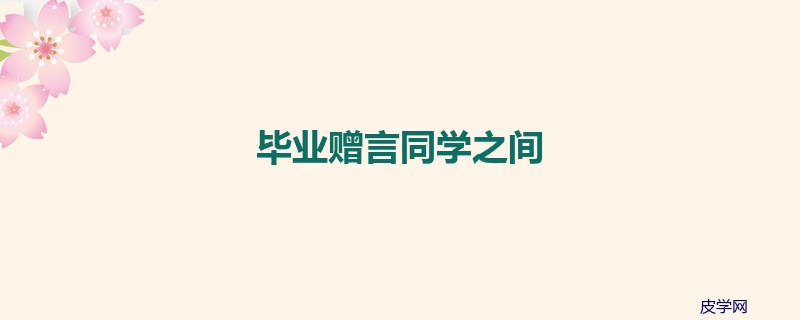 毕业赠言同学之间