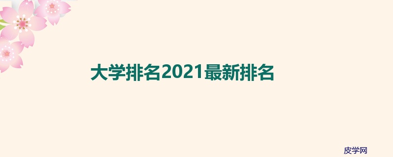 大学排名2021最新排名