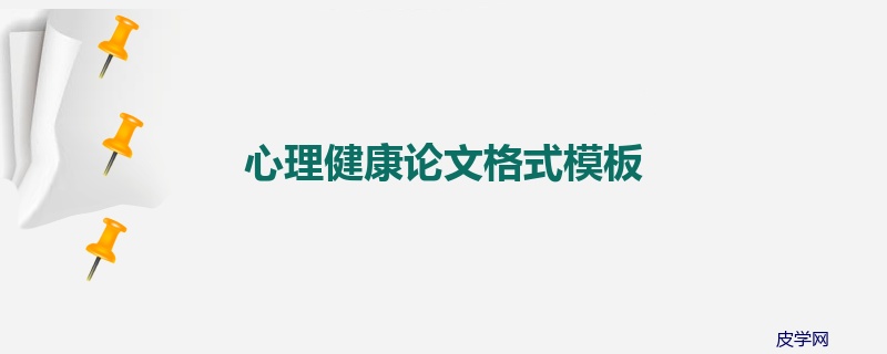 心理健康论文格式模板