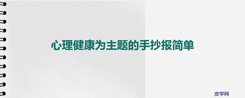 心理健康为主题的手抄报简单