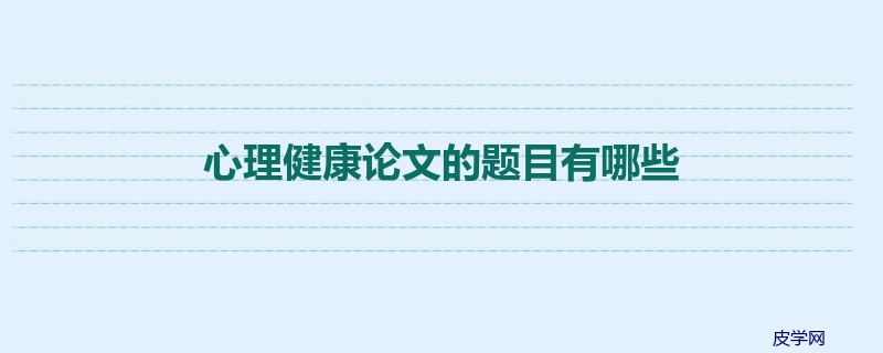 心理健康论文的题目有哪些