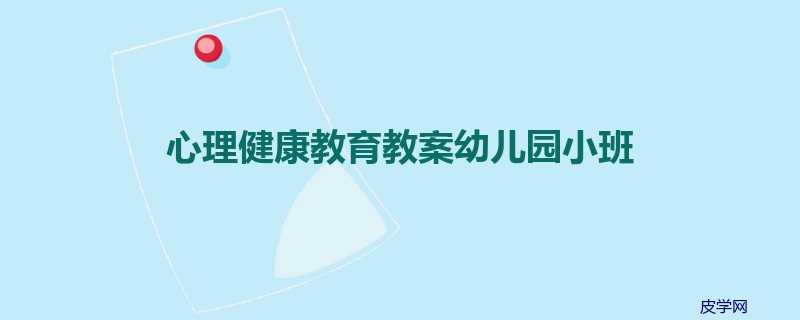 心理健康教育教案幼儿园小班