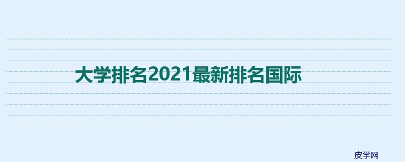 大学排名2021最新排名国际