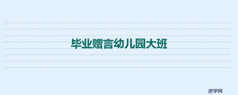 毕业赠言幼儿园大班