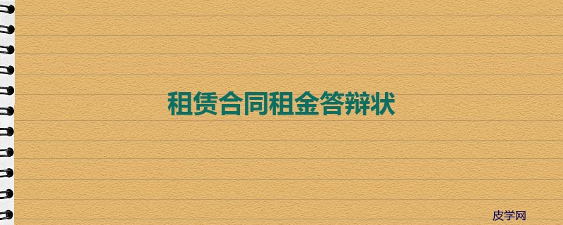 租赁合同租金答辩状