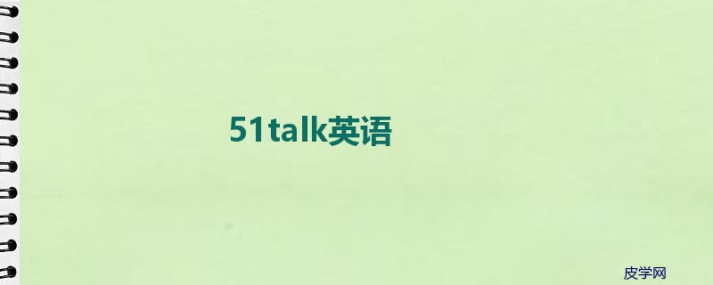 51talk英语