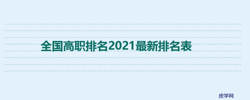 全国高职排名2021最新排名表