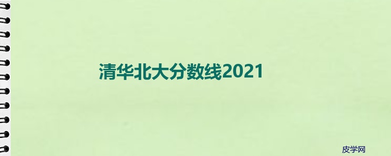 清华北大分数线2021