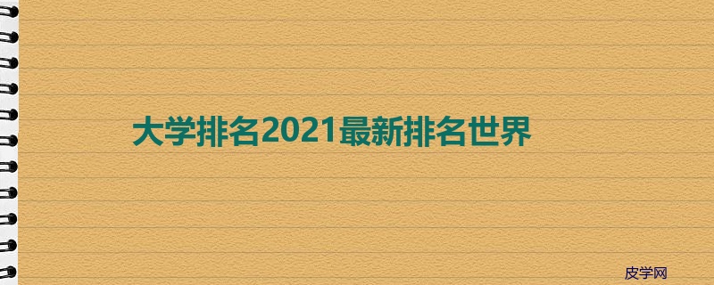 大学排名2021最新排名世界