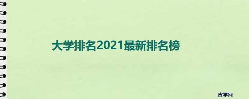 大学排名2021最新排名榜