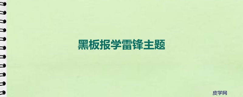 黑板报学雷锋主题