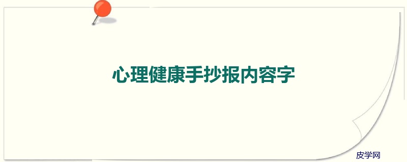 心理健康手抄报内容字