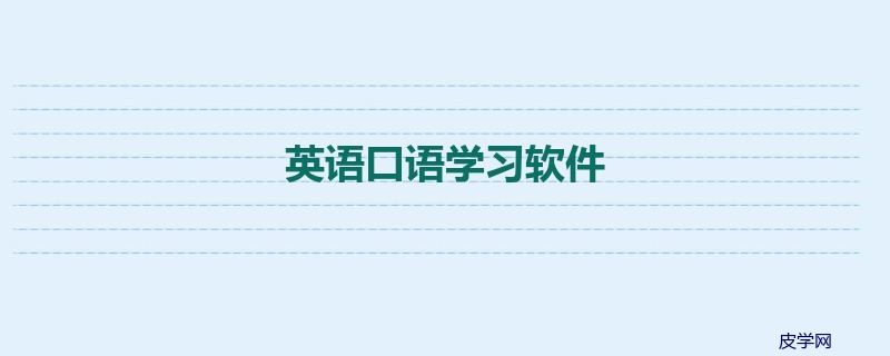 英语口语学习软件