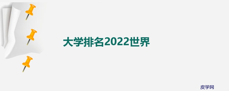 大学排名2022世界