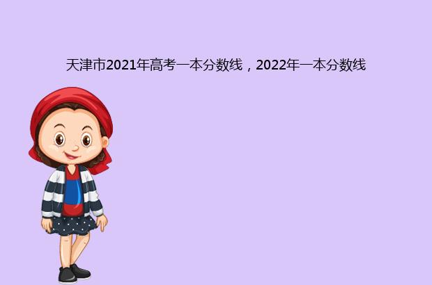 天津市2022年高考一本分数线，2022年一本分数线