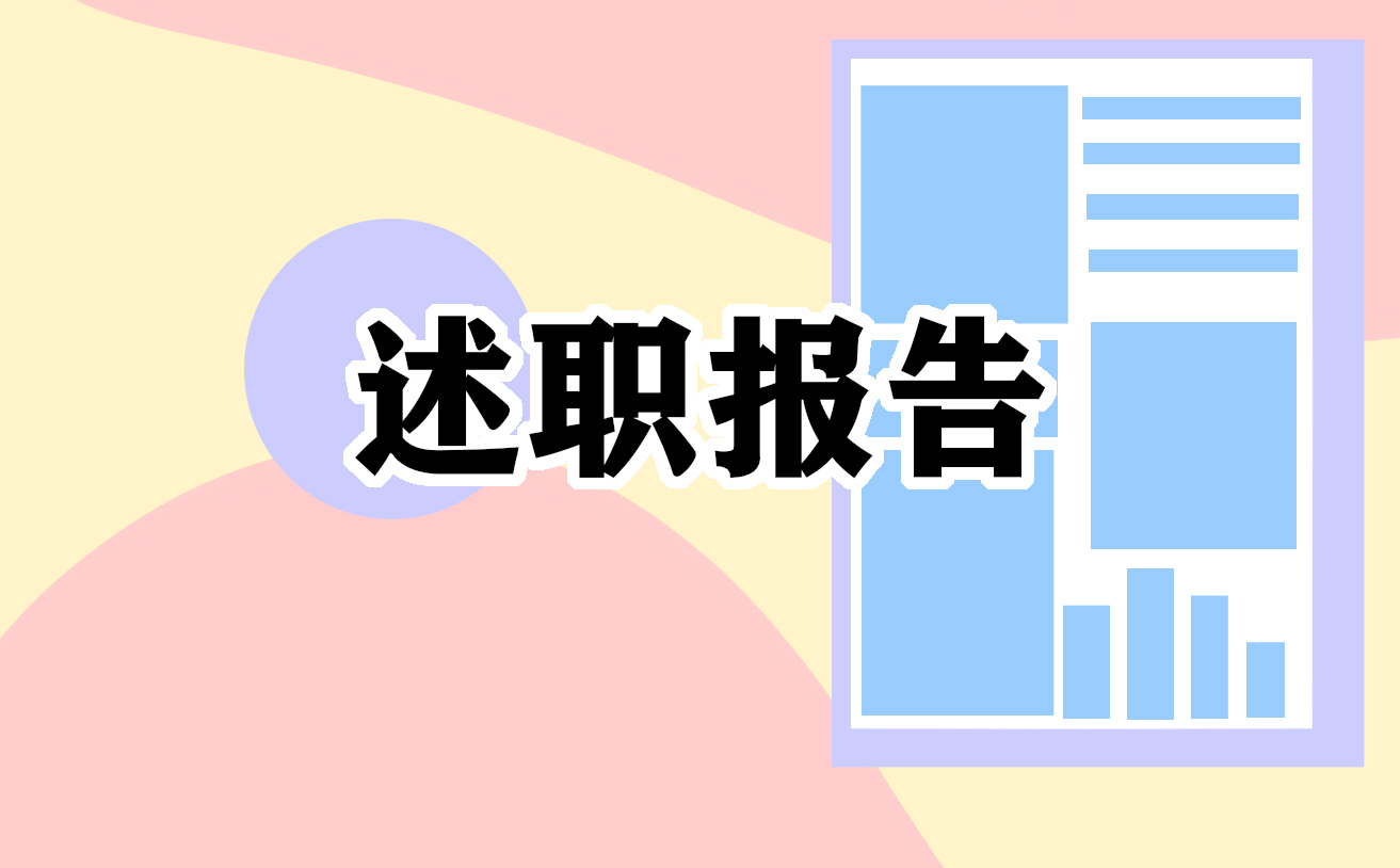 转正述职报告ppt内容