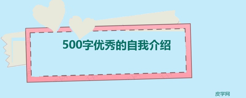 500字优秀的自我介绍