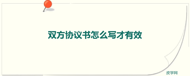 双方协议书怎么写才有效