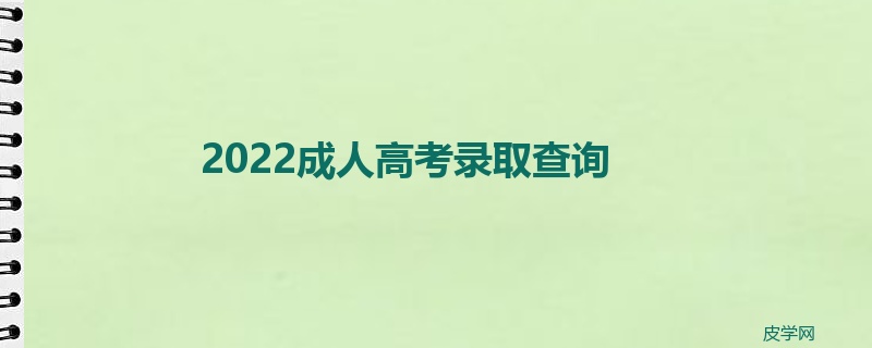 2022成人高考录取查询