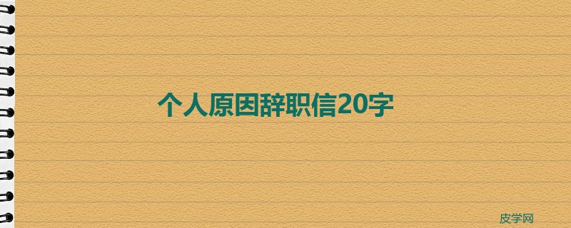 个人原因辞职信20字