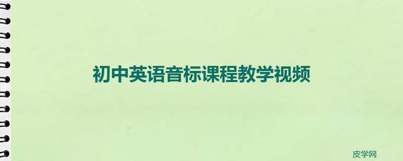 初中英语音标课程教学视频