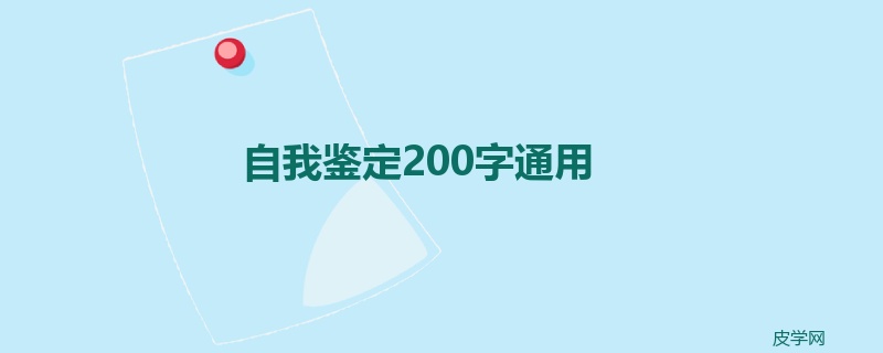 自我鉴定200字通用