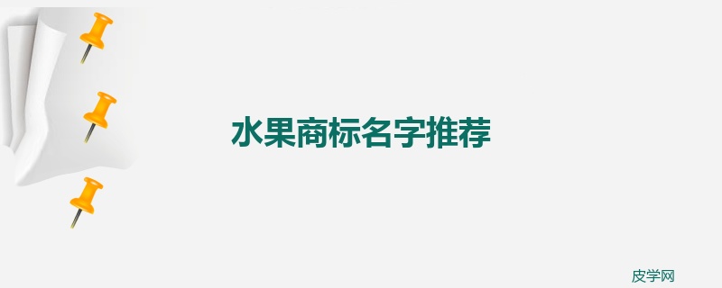 水果商标名字推荐