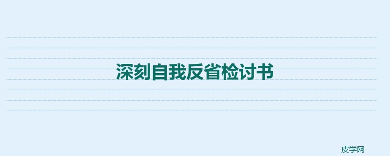 深刻自我反省检讨书