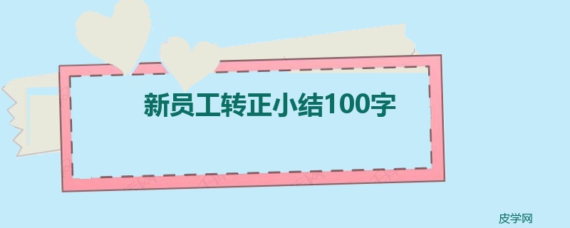 新员工转正小结100字