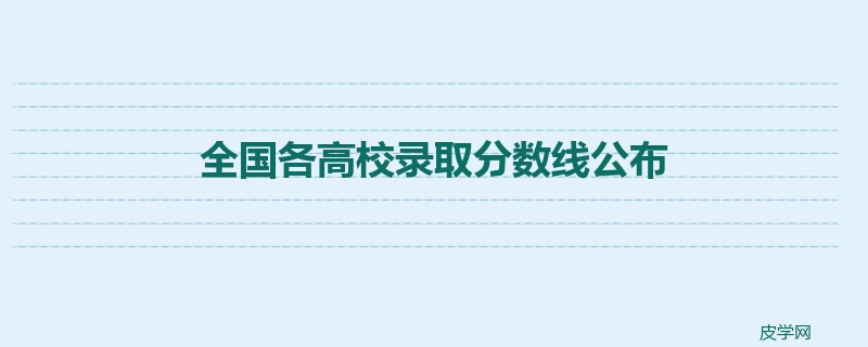 全国各高校录取分数线公布