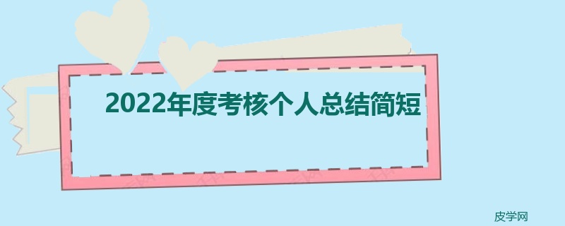 2022年度考核个人总结简短