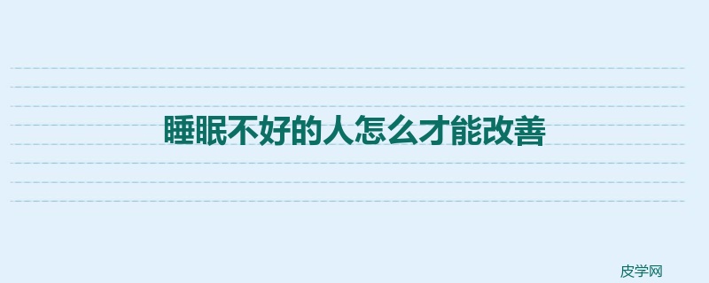 睡眠不好的人怎么才能改善