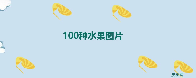 100种水果图片