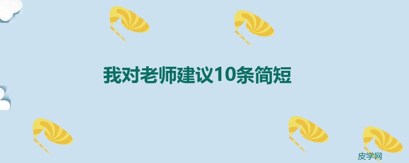 我对老师建议10条简短