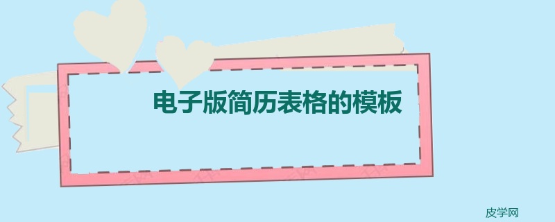 电子版简历表格的模板