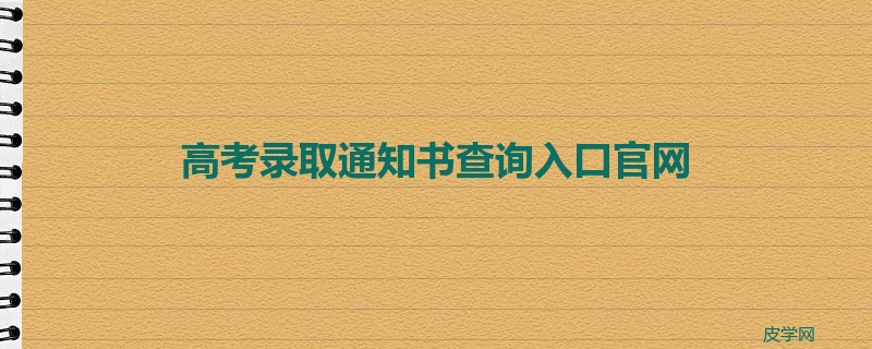 高考录取通知书查询入口官网