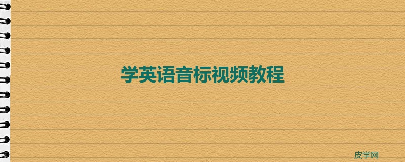 学英语音标视频教程