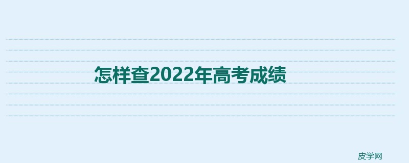 怎样查2022年高考成绩