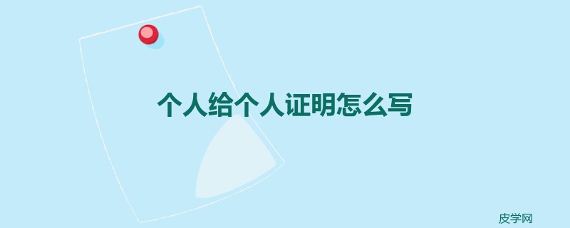 个人给个人证明怎么写