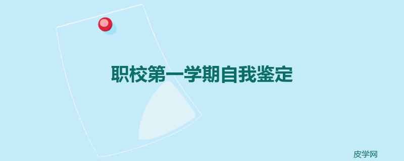 职校第一学期自我鉴定