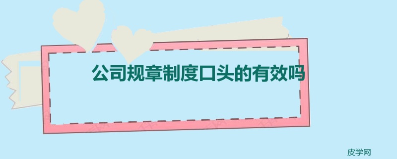 公司规章制度口头的有效吗