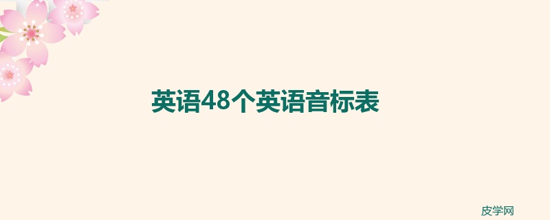 英语48个英语音标表