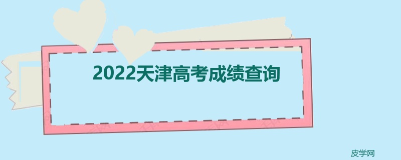 2022天津高考成绩查询