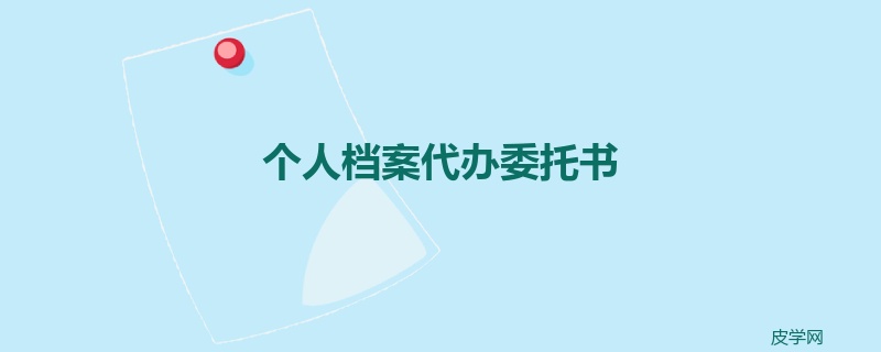 个人档案代办委托书