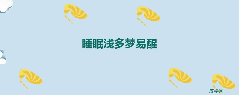 睡眠浅多梦易醒