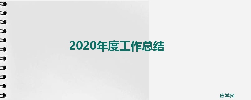 2020年度工作总结