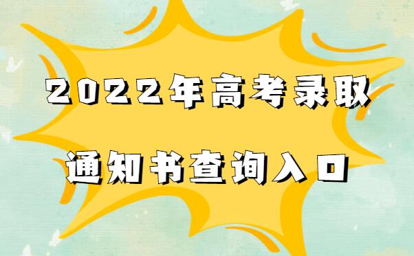 2022年高考录取通知书查询入口