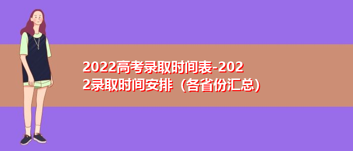 2022高考录取时间表-2022录取时间安排（各省份汇总）